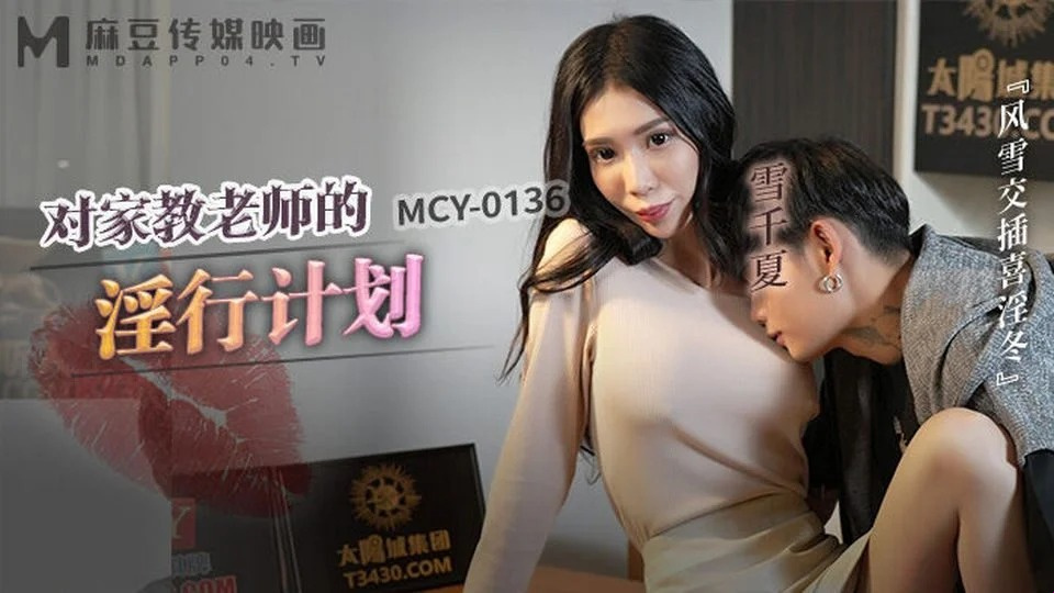 MCY-0136 Покупка секса у соседской девушки 